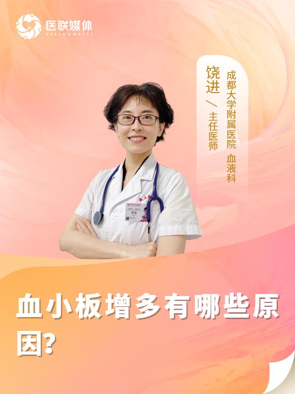 血小板增多有哪些原因？