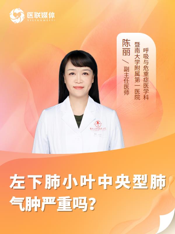 左下肺小葉中央型肺氣腫嚴重嗎？