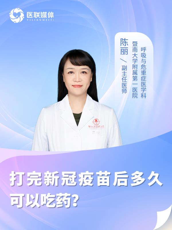 打完新冠疫苗后多久可以吃药？