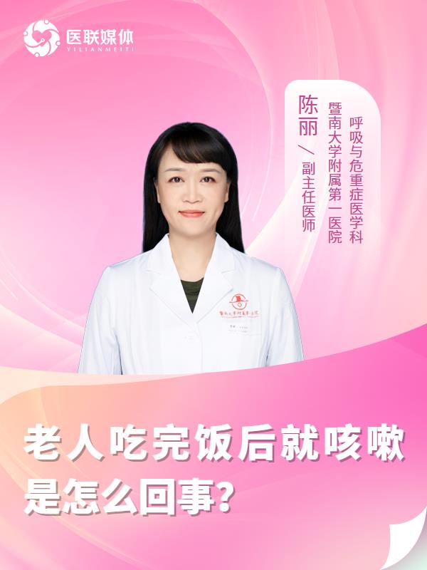 老人吃完飯后就咳嗽是怎么回事？