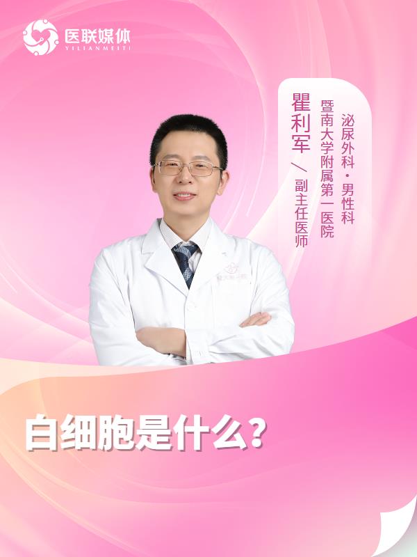白细胞是什么？