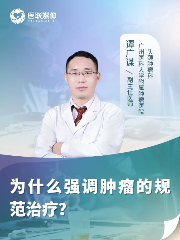 为什么强调肿瘤的规范治疗？