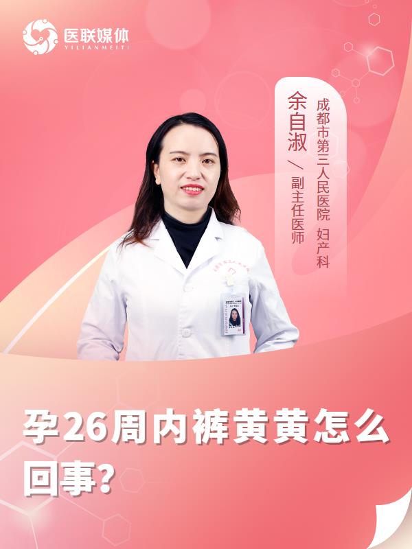 孕26周内裤黄黄怎么回事？