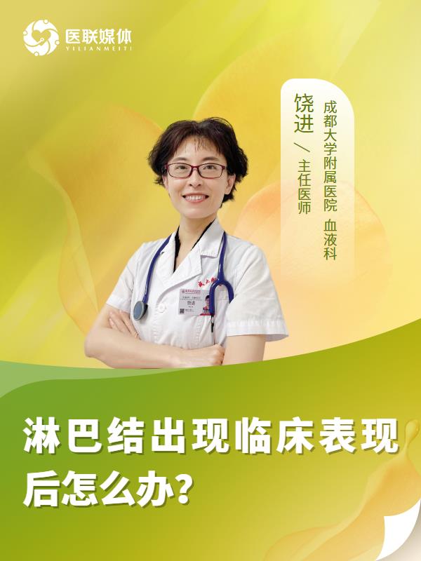 淋巴结出现临床表现后怎么办？