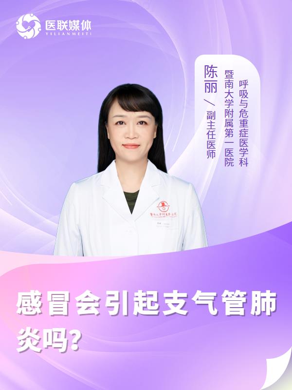 感冒会引起支气管肺炎吗？