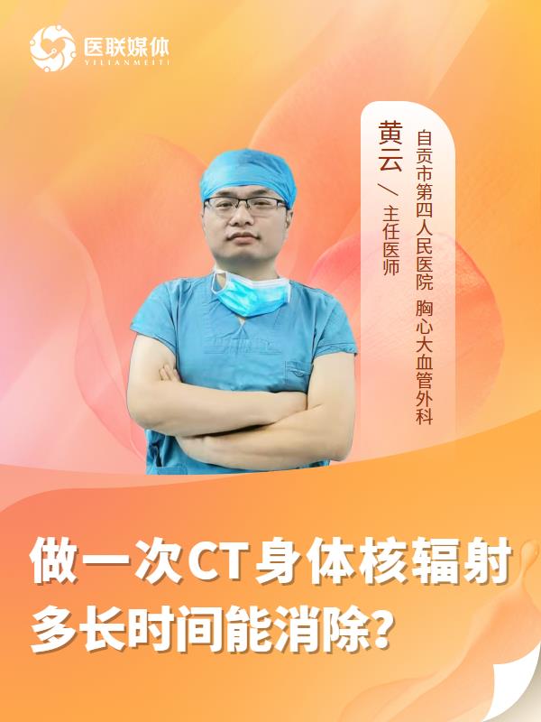 做一次CT身体核辐射多长时间能消除？