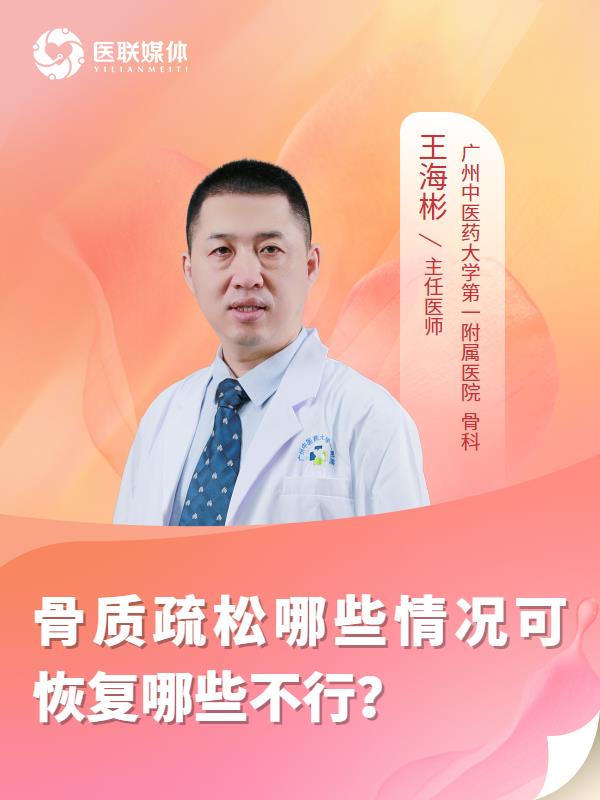 骨质疏松哪些情况可恢复哪些不行？