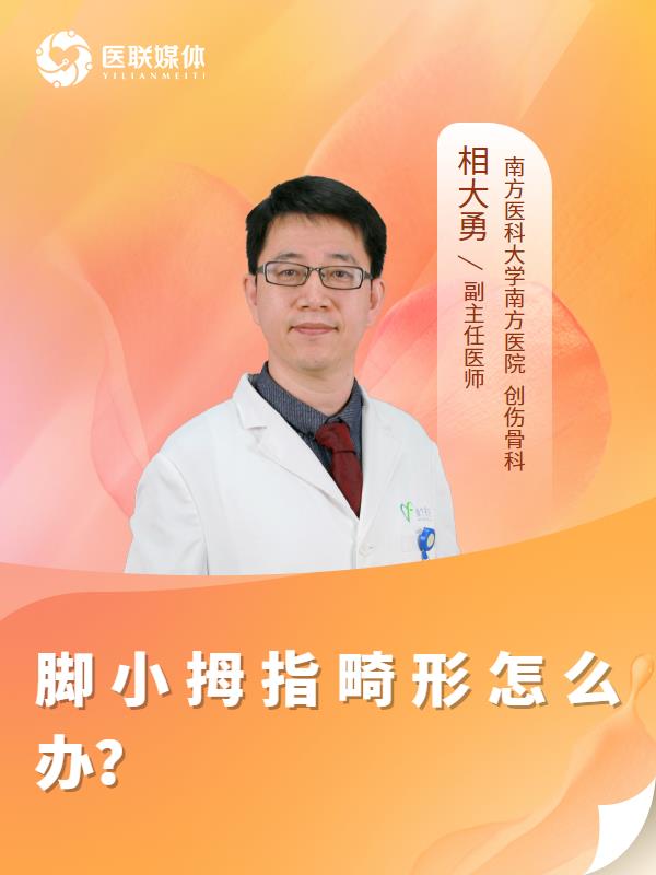 脚小拇指畸形怎么办？