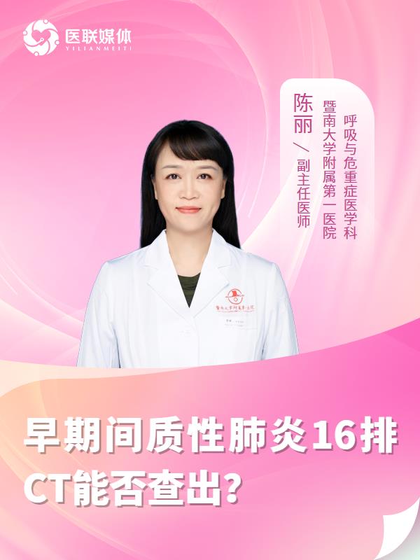 早期间质性肺炎16排CT能否查出？