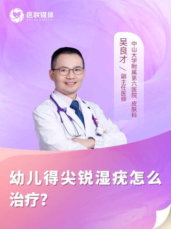 幼儿得尖锐湿疣怎么治疗？