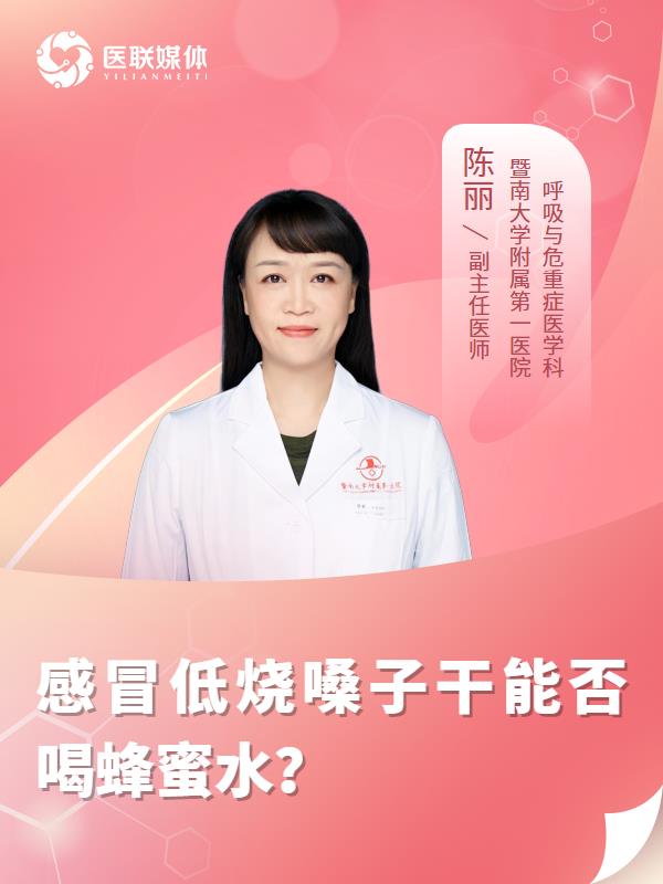 感冒低烧嗓子干能否喝蜂蜜水？