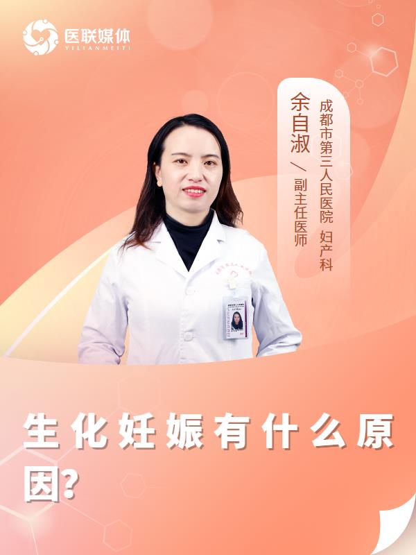 生化妊娠有什么原因？