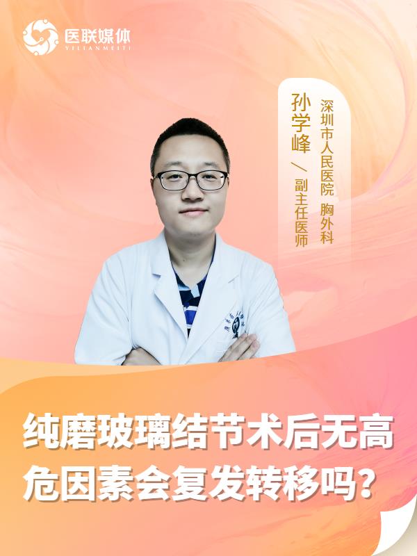 纯磨玻璃结节术后无高危因素会复发转移吗？