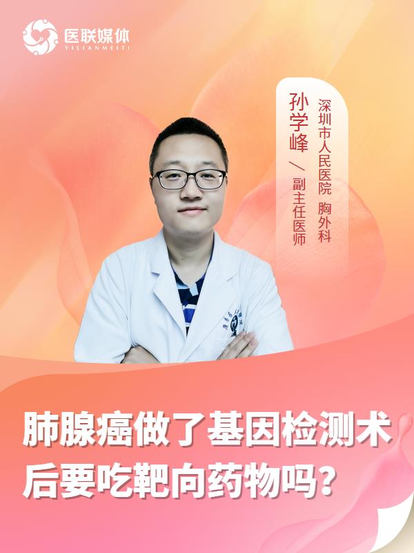 肺腺癌做了基因检测术后要吃靶向药物吗？