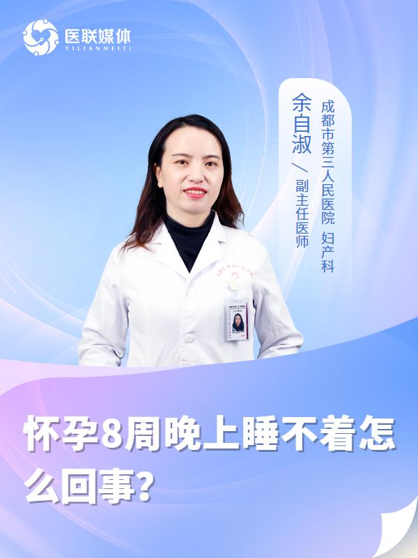 怀孕8周晚上睡不着怎么回事？
