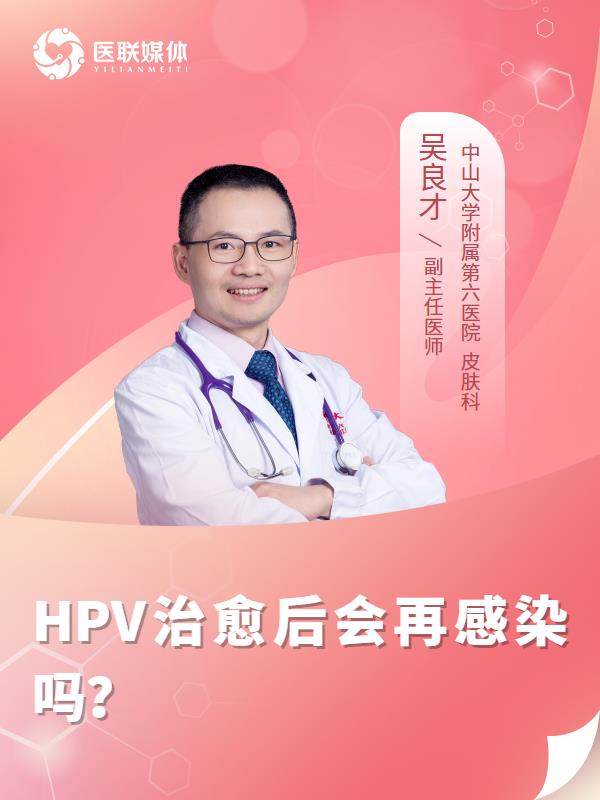 HPV治愈后会再感染吗？
