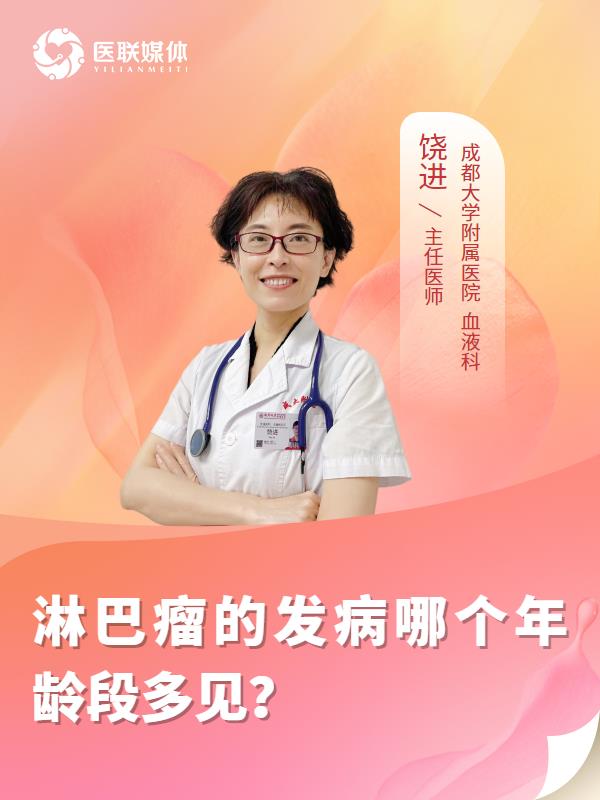 淋巴瘤的发病哪个年龄段多见？