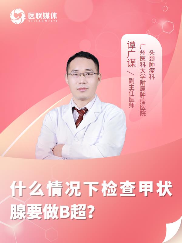 什么情况下检查甲状腺要做B超？