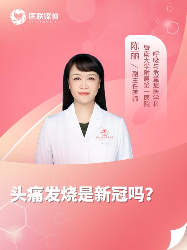 头痛发烧是新冠吗？