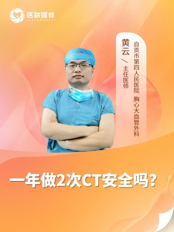 一年做2次CT安全吗？