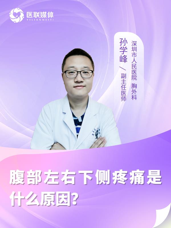 腹部左右下侧疼痛是什么原因？
