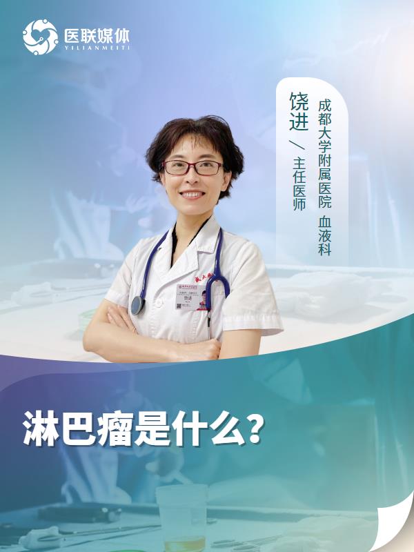 淋巴瘤是什么？