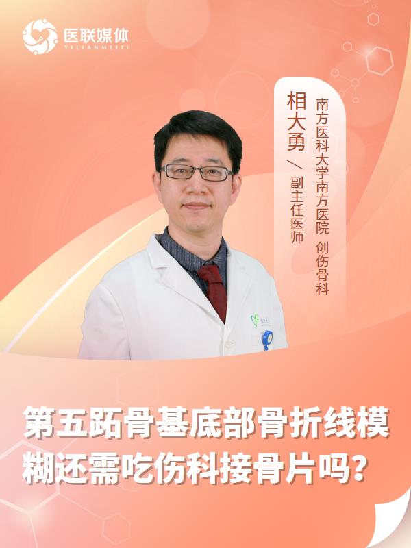 第五跖骨基底部骨折线模糊还需吃伤科接骨片吗？