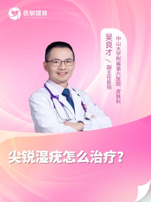 尖锐湿疣怎么治疗？