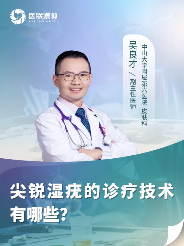 尖锐湿疣的诊疗技术有哪些？