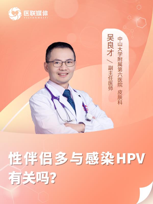 性伴侣多与感染HPV有关吗？