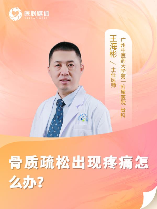骨质疏松出现疼痛怎么办？