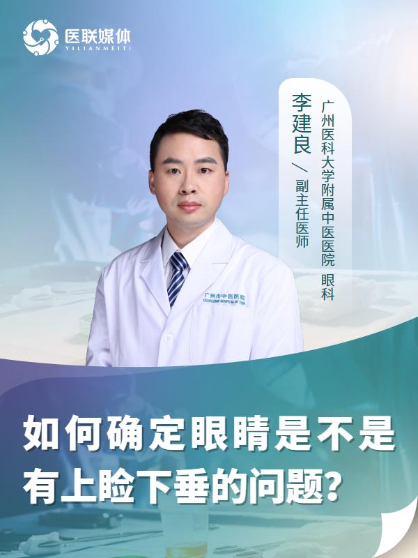 如何确定眼睛是不是有上睑下垂的问题？
