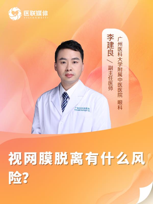 视网膜脱离有什么风险？