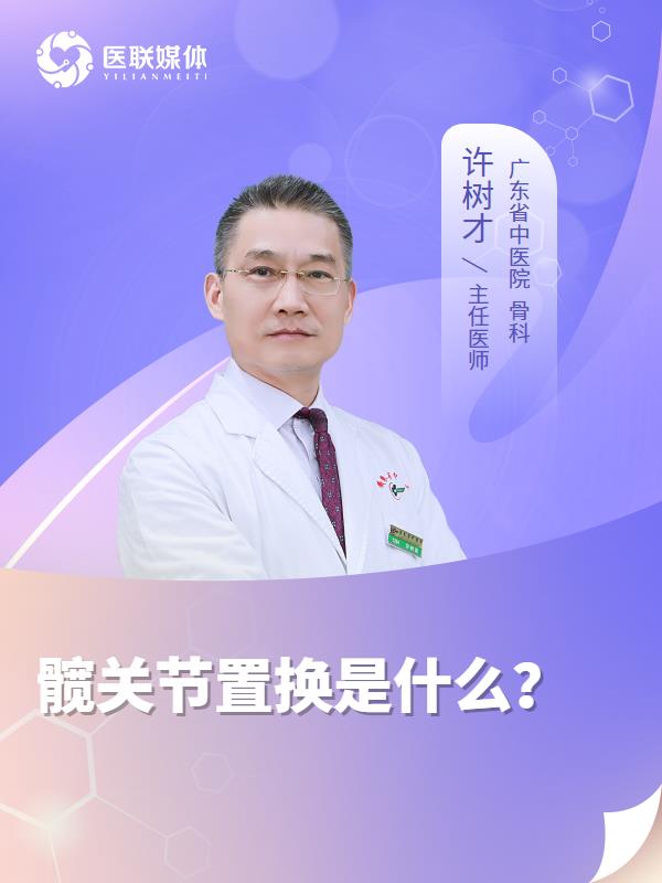 髋关节置换是什么？