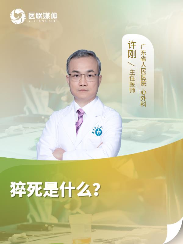 猝死是什么？