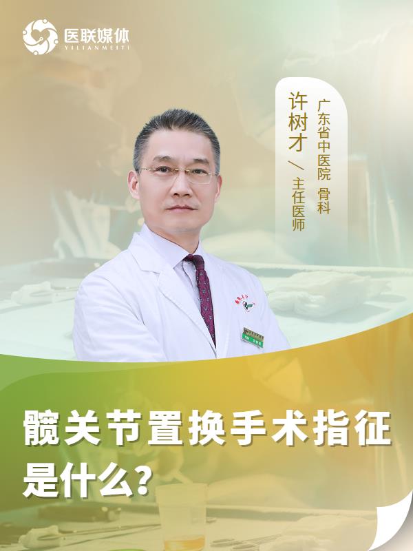 髋关节置换手术指征是什么？