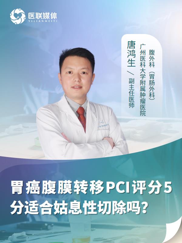 胃癌腹膜转移PCI评分5分适合姑息性切除吗？