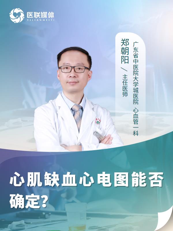 心肌缺血心电图能否确定？