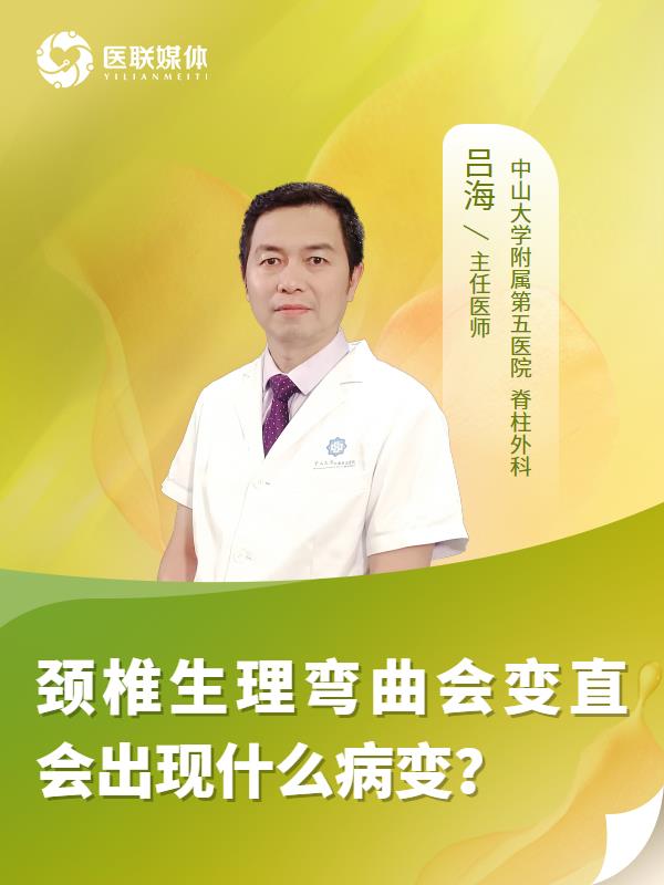 颈椎生理弯曲会变直会出现什么病变？
