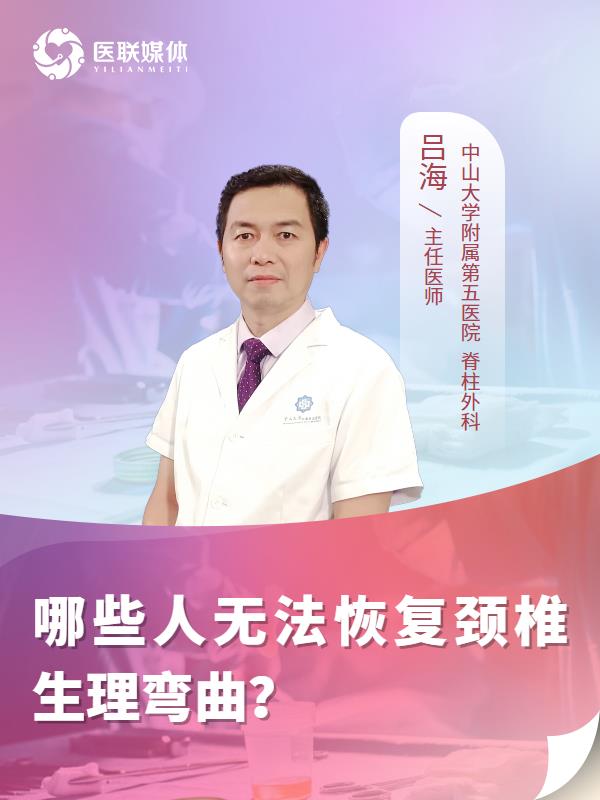 哪些人无法恢复颈椎生理弯曲？