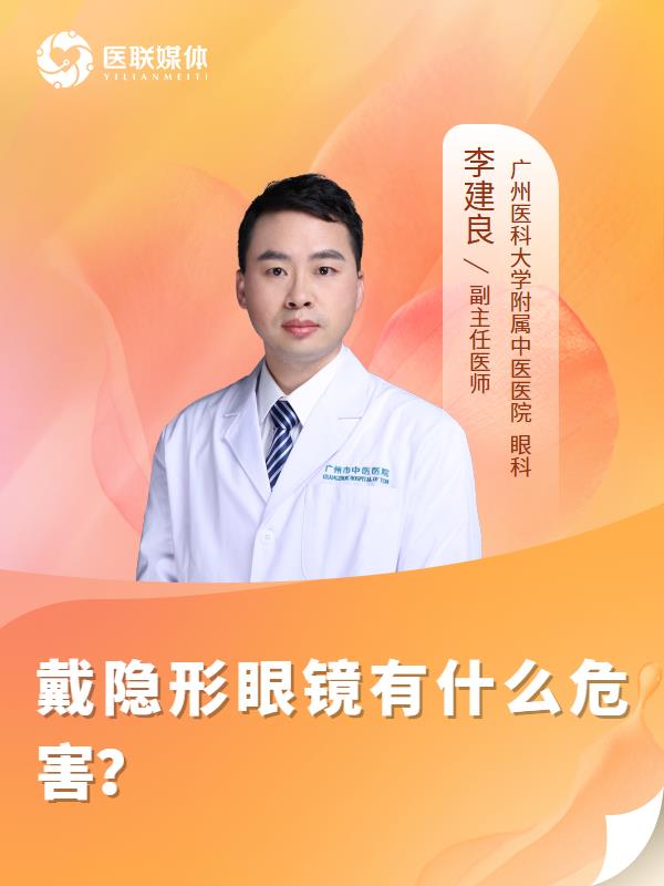 戴隐形眼镜有什么危害？