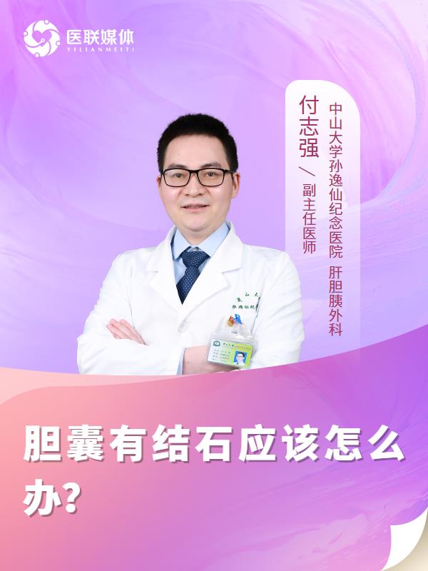 胆囊有结石应该怎么办？