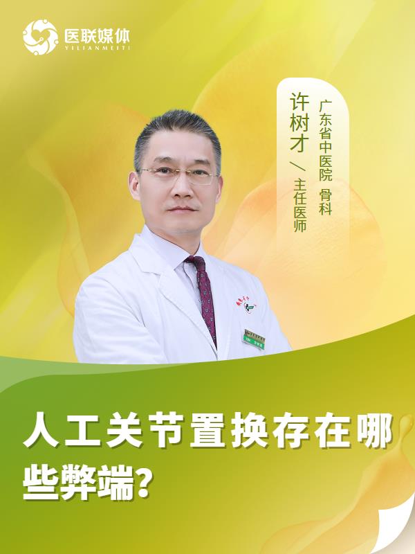 人工關(guān)節(jié)置換存在哪些弊端？
