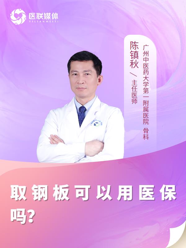 取钢板可以用医保吗？