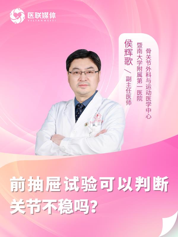前抽屜試驗可以判斷關(guān)節(jié)不穩(wěn)嗎？