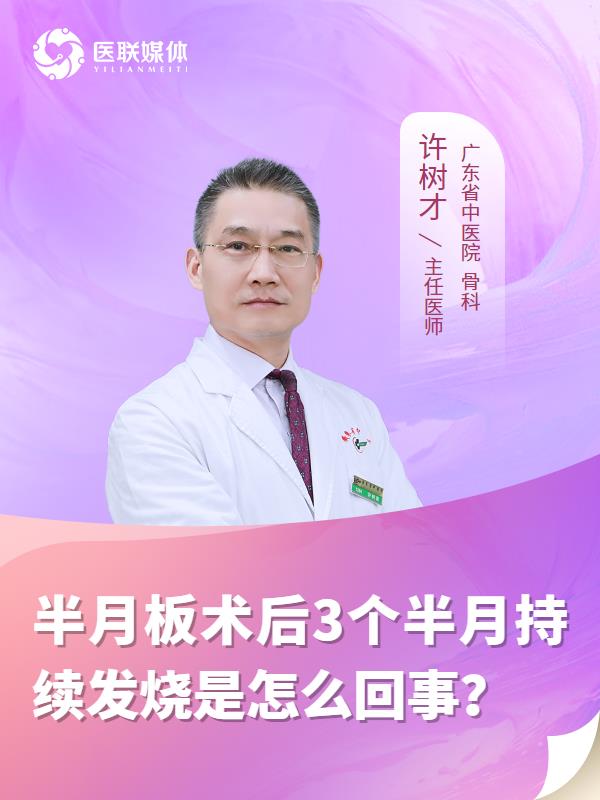 半月板术后3个半月持续发烧是怎么回事？