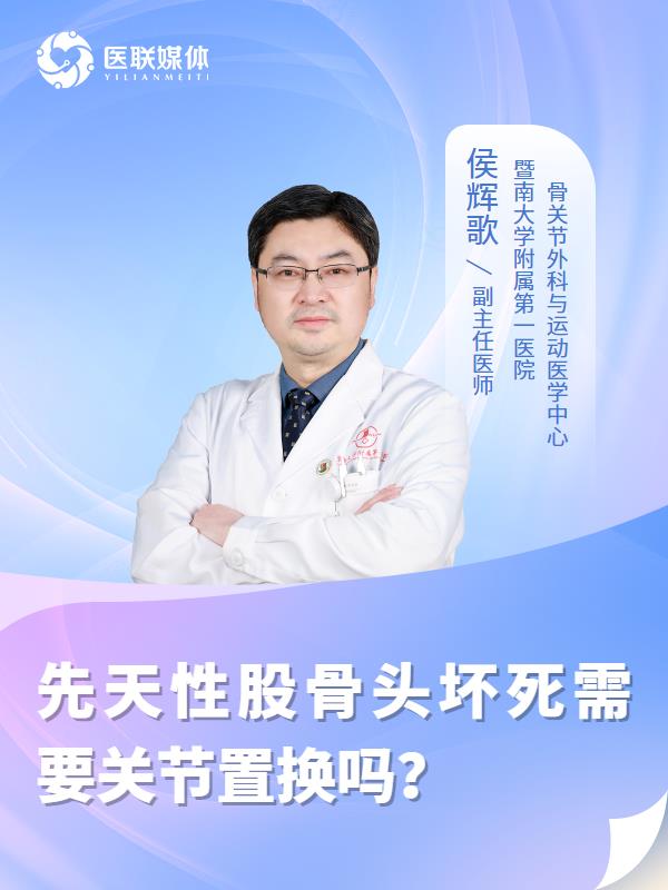 先天性股骨頭壞死需要關(guān)節(jié)置換嗎？