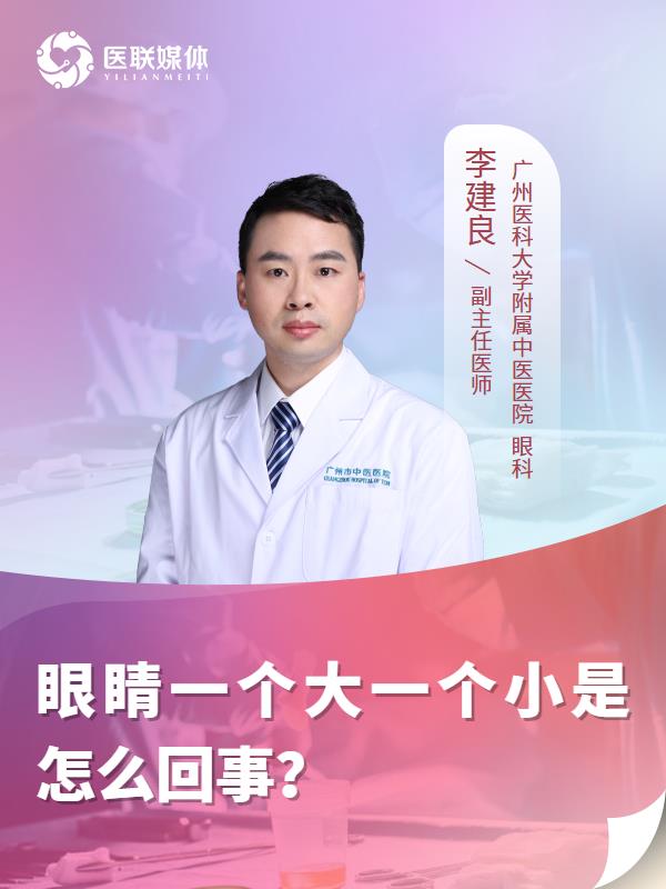 眼睛一个大一个小是怎么回事？