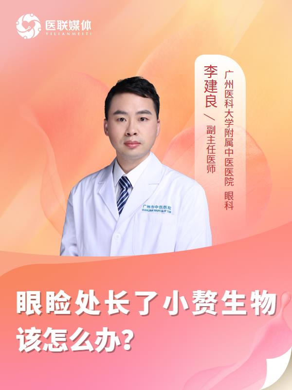 眼睑处长了小赘生物该怎么办？