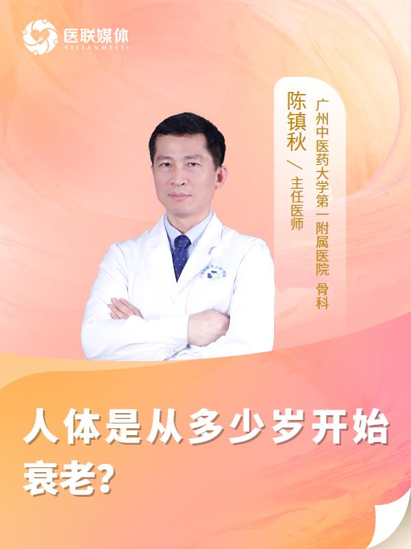 人体是从多少岁开始衰老？